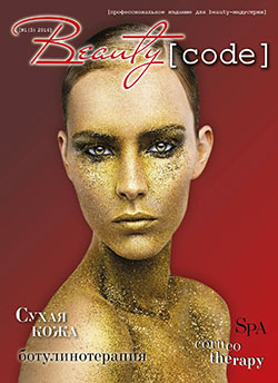 журнал для косметологов Beauty Code 05