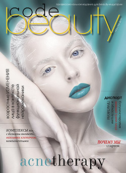 журнал для косметологов Beauty Code 10