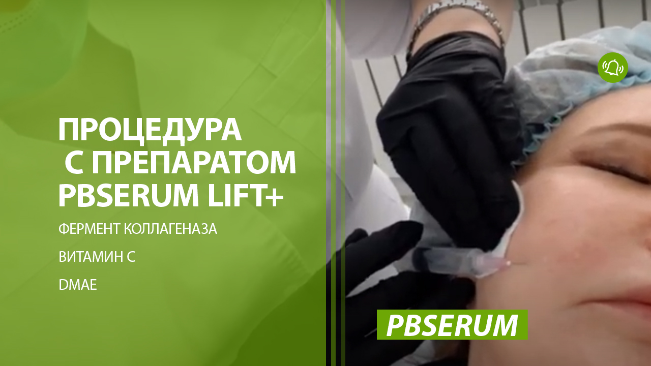 pb serum lift - мезопрепарат для лица