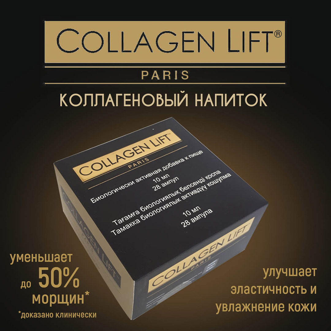 коллагеновые напитки Collagen Lift Paris (Франция) в Казахстане