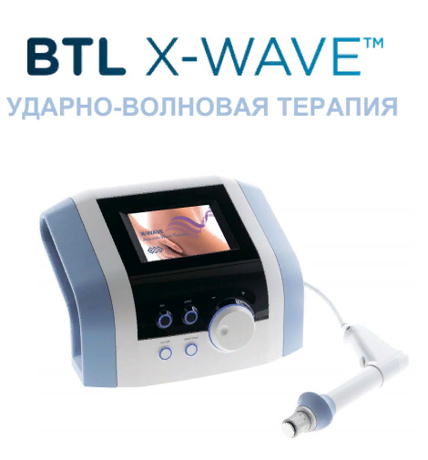 Аппарат BTL X-Wave – удаление целлюлита, растяжек и дряблости кожи  в Казахстане Алматы
